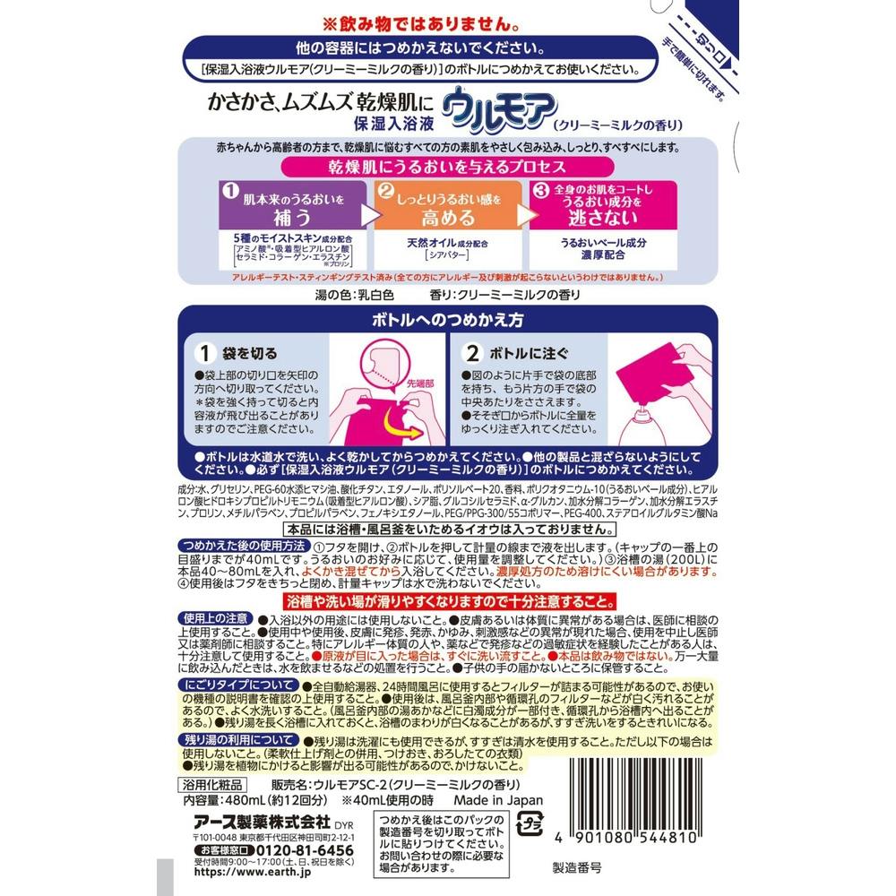 保湿入浴液 ウルモア クリーミーミルク 詰替 480ml(販売終了) | 入浴剤