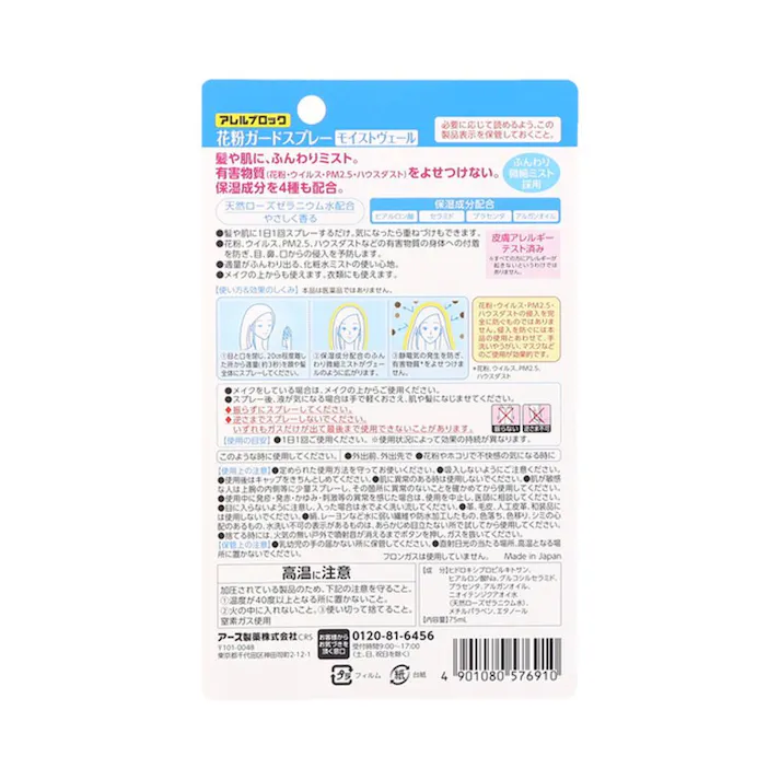 アース製薬 アレルブロック 花粉ガードスプレー モイストヴェール 75ml