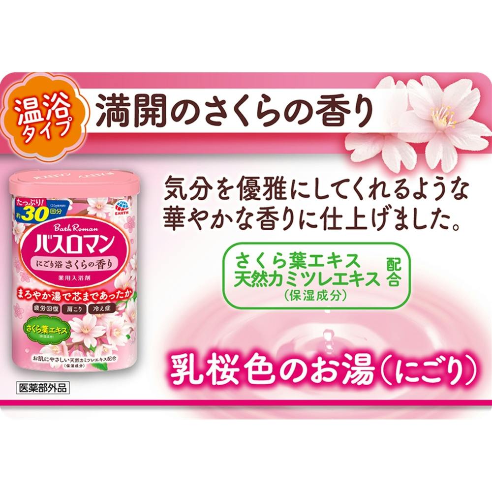 超人気入浴剤「さくら温泉ものがたり」1ヶ月分 バスロマン にごり浴さくらの香り 600g | 入浴剤 通販