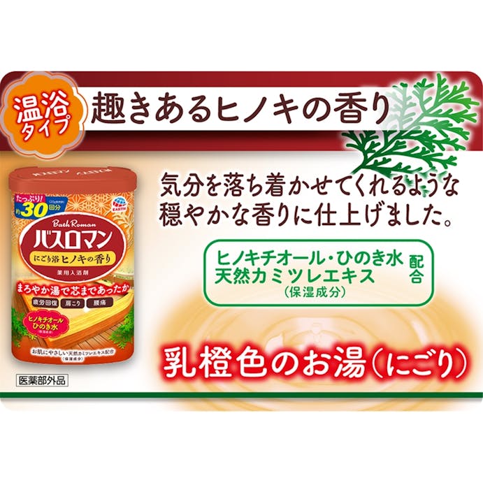 アース製薬 バスロマン にごり浴ヒノキの香り 600g