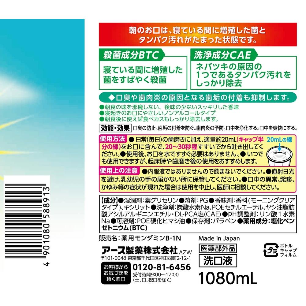 アース製薬 モンダミン モーニングクリア 1080ml | オーラルケア