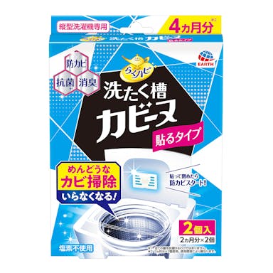 アース製薬 らくハピ 洗たく槽カビーヌ 貼るタイプ 2個入