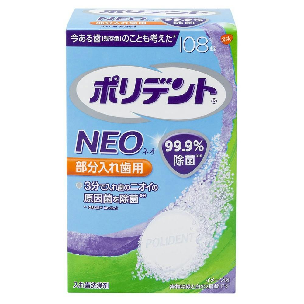 ポリデントNEO 部分入れ歯用 入れ歯洗浄剤 108錠 - 入れ歯洗浄剤