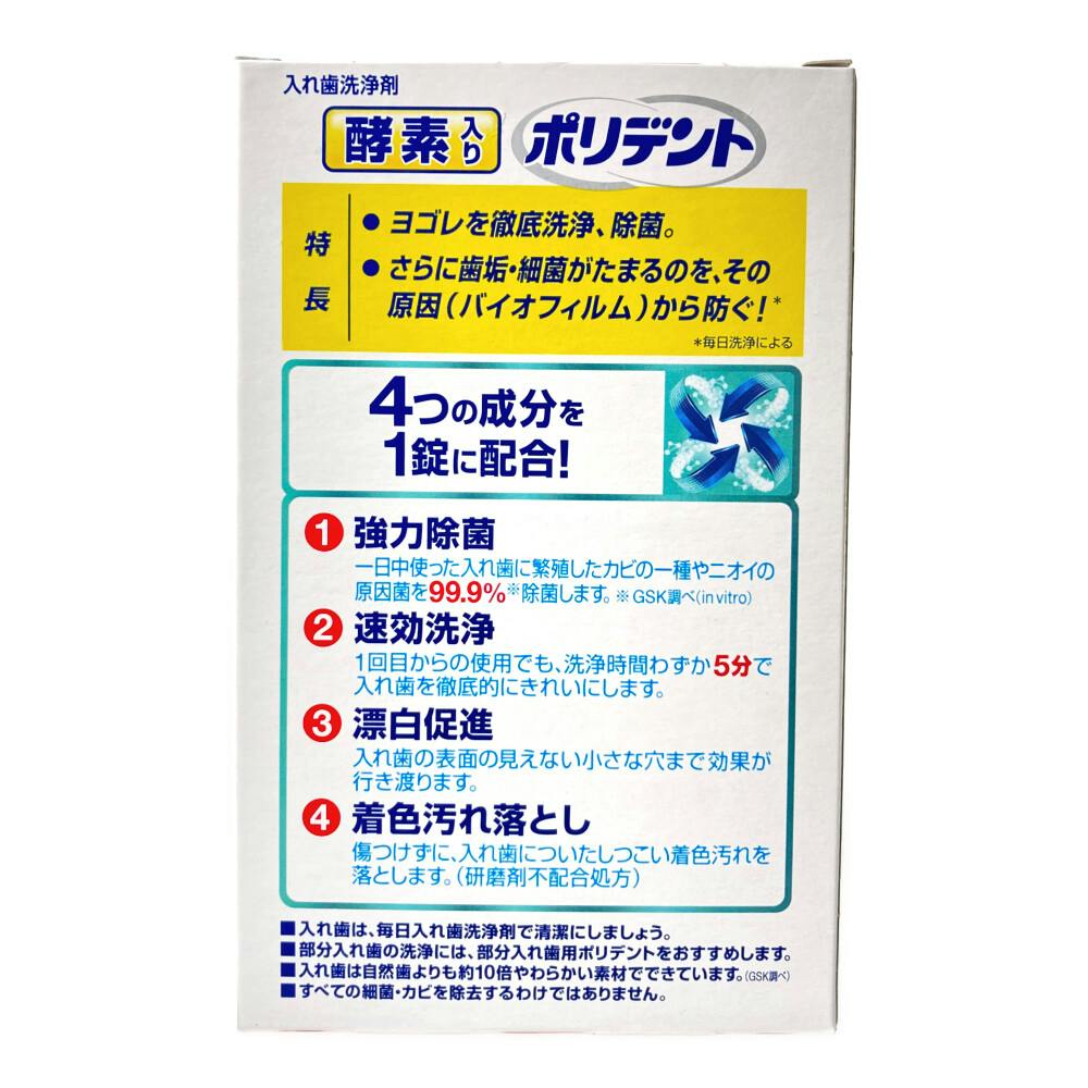 GSK 酵素入りポリデント 108錠＋6錠 増量品 | オーラルケア