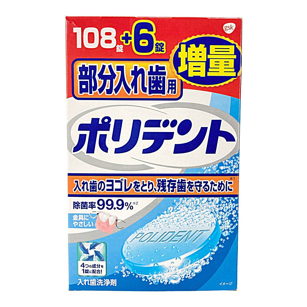 ＧＳＫ 部分入れ歯用ポリデント １０８錠＋６錠 増量品｜ホームセンター通販【カインズ】