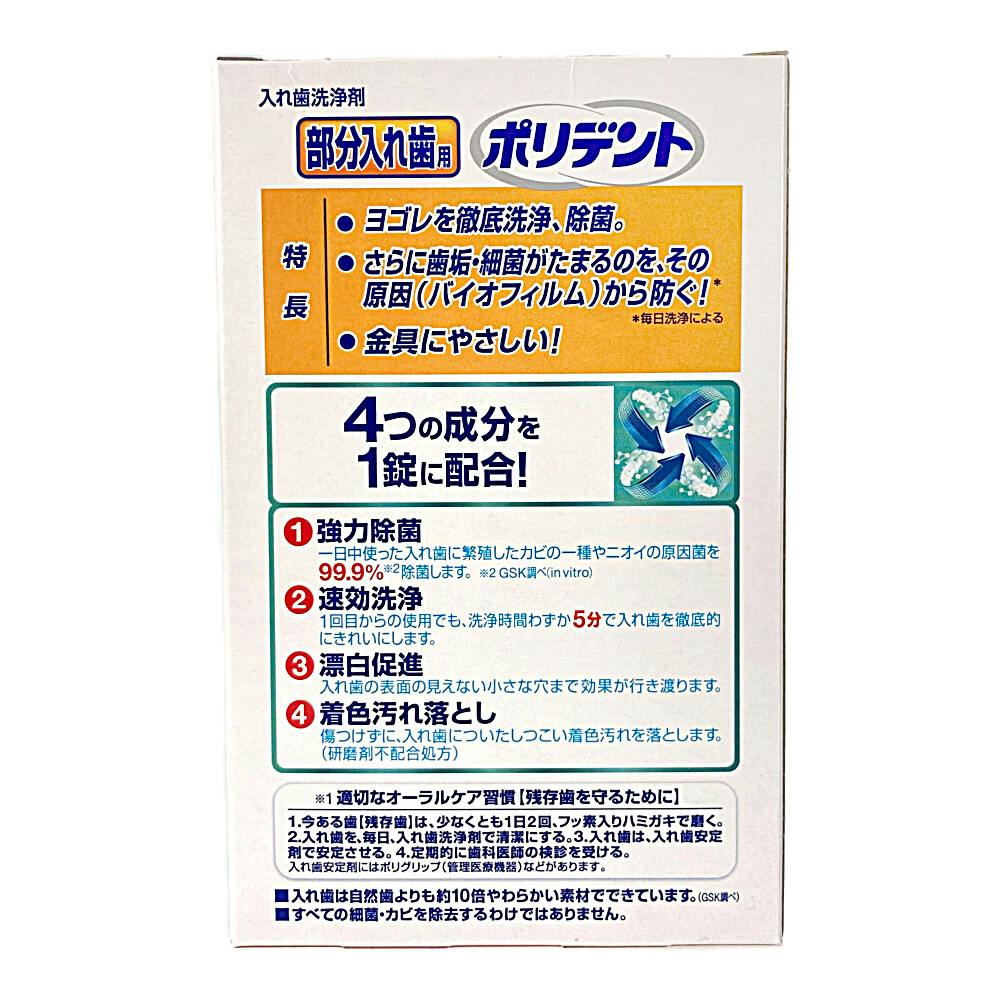 GSK 部分入れ歯用ポリデント 108錠＋6錠 増量品 | ヘルスケア