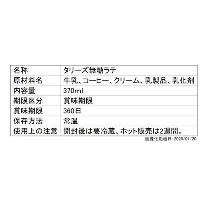 タリーズ 無糖ラテ 370ml
