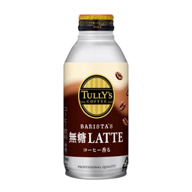 【ケース販売】伊藤園 TULLY’S COFFEE BARISTA’S 無糖LATTE ボトル缶 370ml×24本