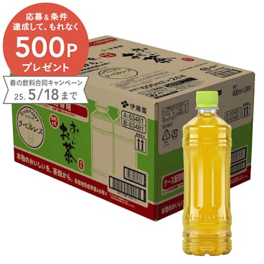 【ケース販売】伊藤園 お～いお茶 緑茶 ラベルレス 600ml×24本