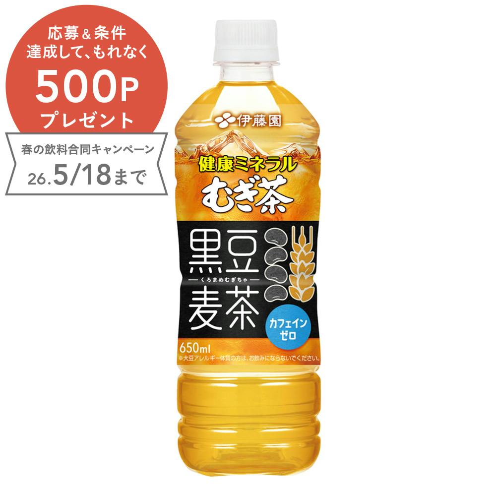 【ケース販売】健康ミネラルむぎ茶 黒豆麦茶 650ml×24本