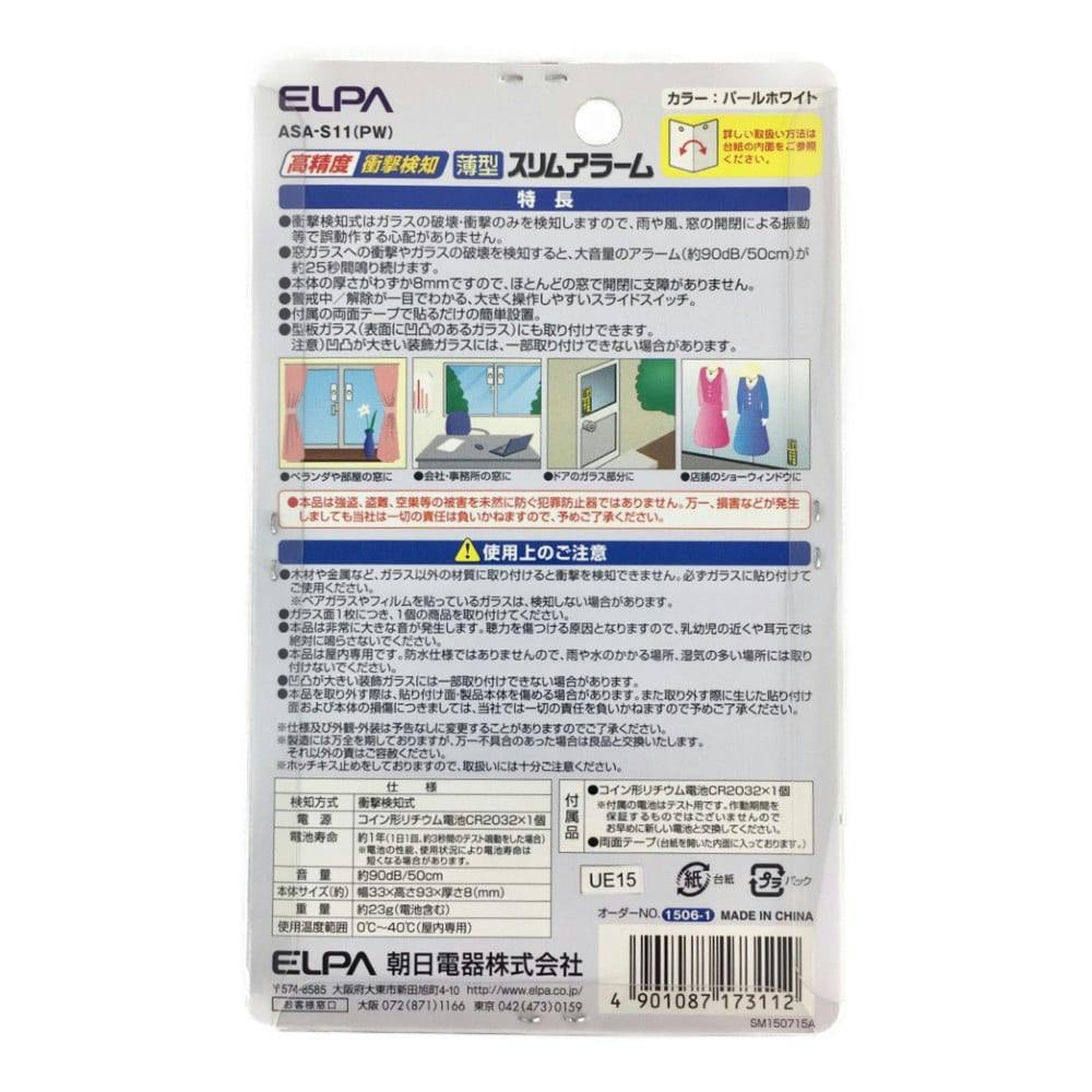 朝日電器 エルパ ELPA 薄型ウインドウアラーム 衝撃検知 パール