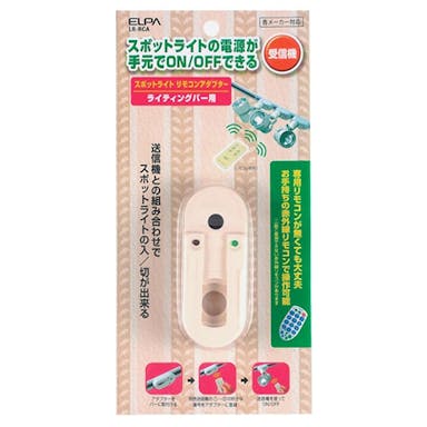 朝日電器 エルパ ELPA ライティングライト入切アダプタ LR-RCA