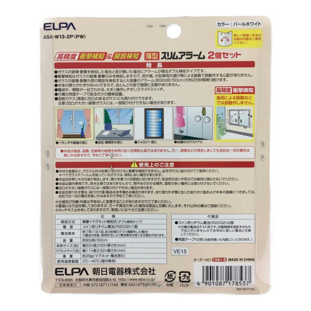 朝日電器 エルパ ELPA 薄型ウインドウアラーム 衝撃＆開放検知 パール