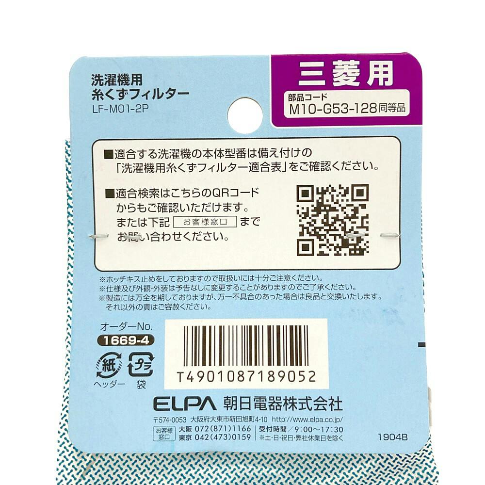 エルパ ELPA 洗濯機用糸くずフィルター2個入 LF-M01-2P | 洗濯機用品