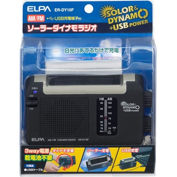 朝日電器 エルパ ELPA ソーラーダイナモラジオ ER-DY10F