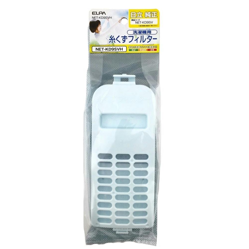 朝日電器 エルパ ELPA 糸くずフィルター日立用 NET-KD9SVH 生活家電 ホームセンター通販【カインズ】