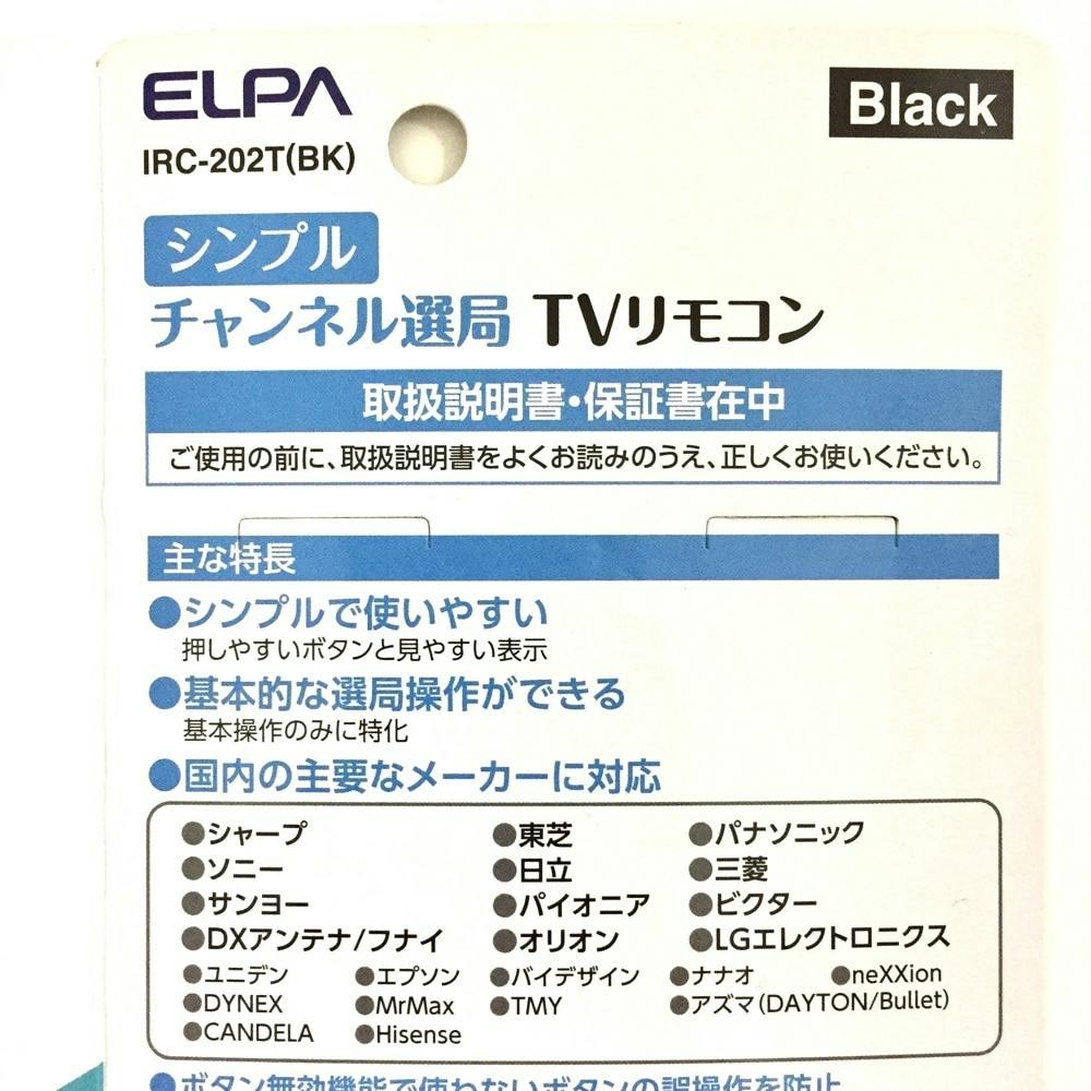 朝日電器 ELPA テレビリモコン IRC-202T(BK)(販売終了) | AVパーツ