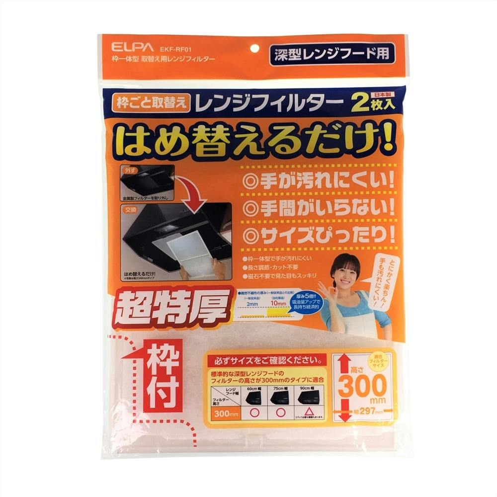 朝日電器 ＥＬＰＡ 取替用レンジフィルター 高さ３００ｍｍタイプ ＥＫＦ－ＲＦ０１｜ホームセンター通販【カインズ】