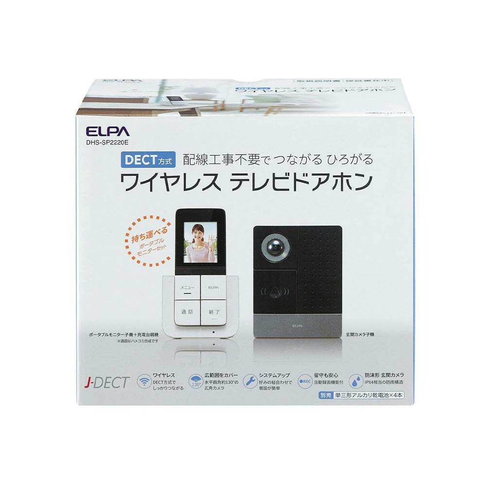 朝日電器 エルパ ELPA DECTワイヤレステレビ ドアホン DHS-SP2220E | カメラ・双眼鏡 通販 | ホームセンターのカインズ