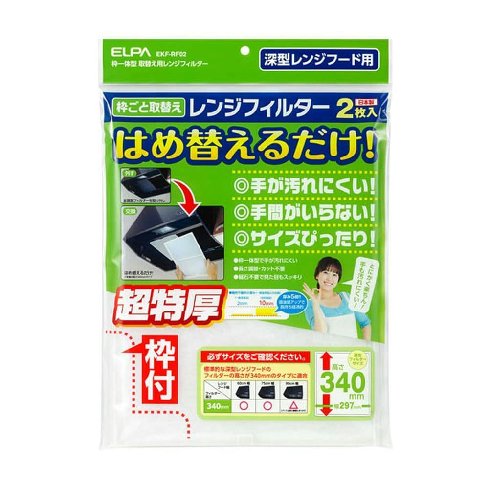 エルパ ELPA 取替用レンジフィルター 高さ340mmタイプ EKF-RF02 2枚入り レンジガード・レンジフードカバー・アルミ成型品 エルパ ELPA 取替用レンジフィルター 高さ340mmタイプ EKF-RF02 2枚入り レンジガード・レンジフードカバー・アルミ成型品