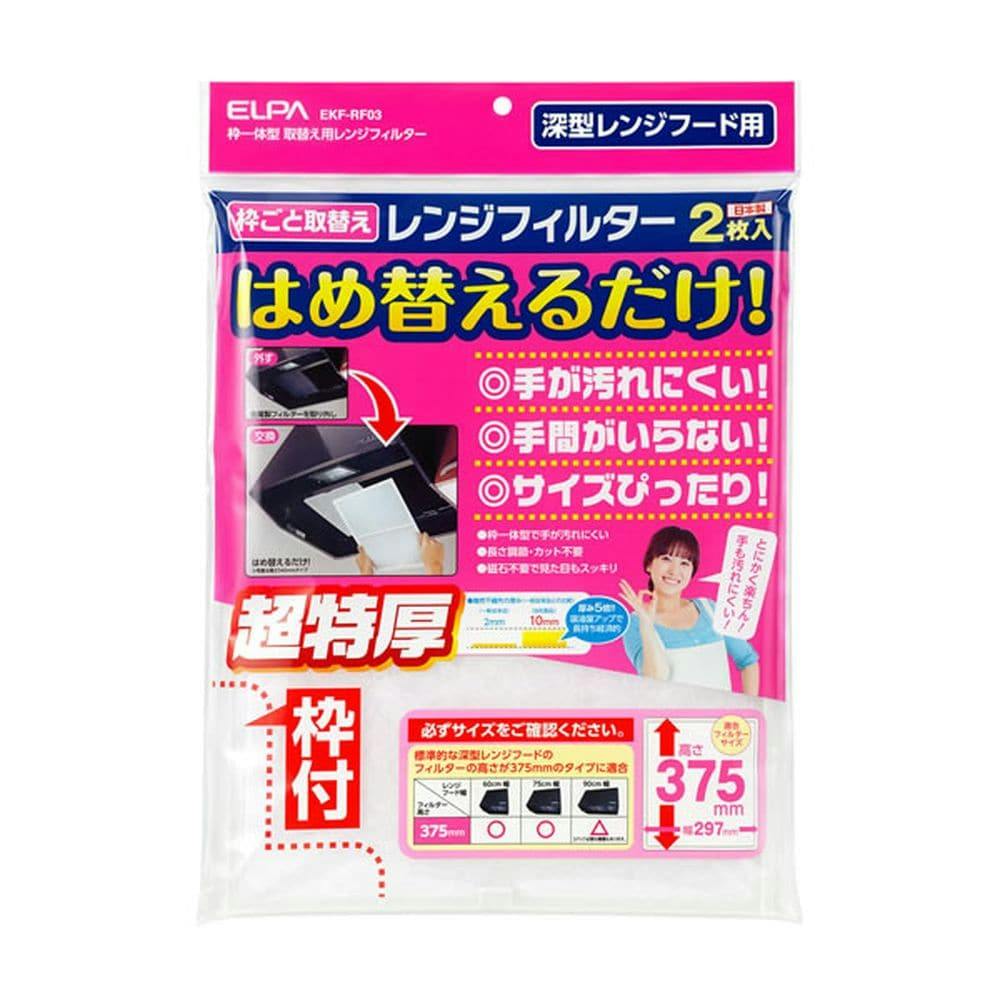 エルパ ELPA 取替用レンジフィルター 高さ375mmタイプ EKF-RF03 2枚入り 換気扇フィルター エルパ ELPA 取替用レンジフィルター 高さ375mmタイプ EKF-RF03 2枚入り 換気扇フィルター