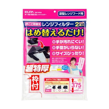 朝日電器 エルパ ELPA 取替用レンジフィルター 高さ375mmタイプ EKF-RF03 2枚入り