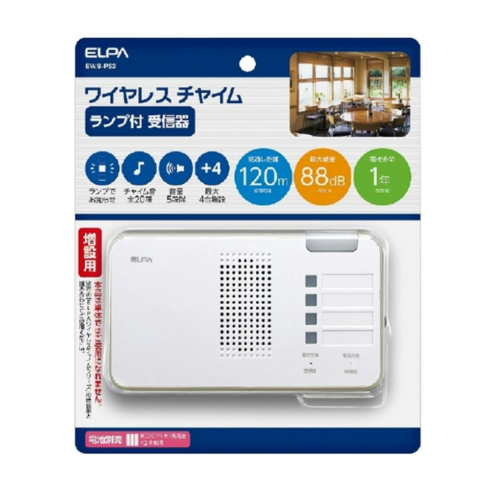 朝日電器 エルパ ELPA ワイヤレスチャイム ランプ付受信器 EWS-P52