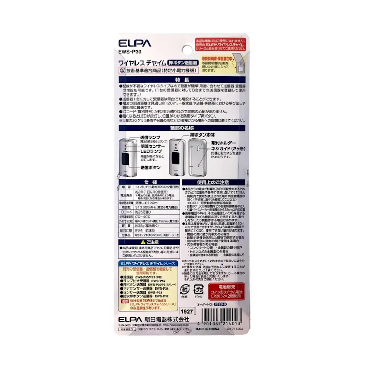 エルパ ELPA 増設用 押しボタン 送信器 ホワイト EWS-P30 / ワイヤレスチャイム EWSシリーズ専用
