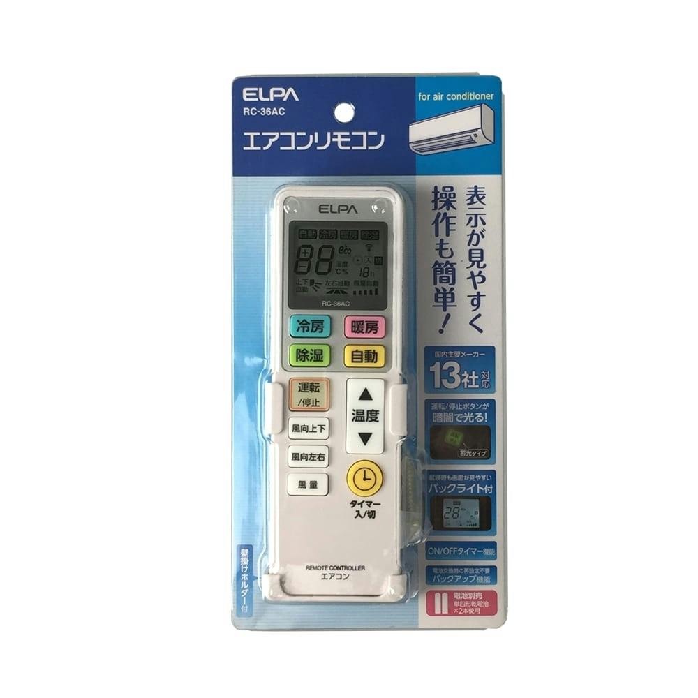 朝日電器 ELPA エアコンリモコン RC－36AC AVパーツ ホームセンター通販【カインズ】