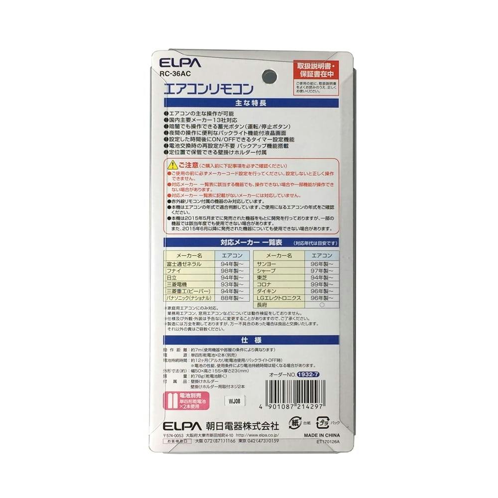 朝日電器 ELPA エアコンリモコン RC－36AC | AVパーツ