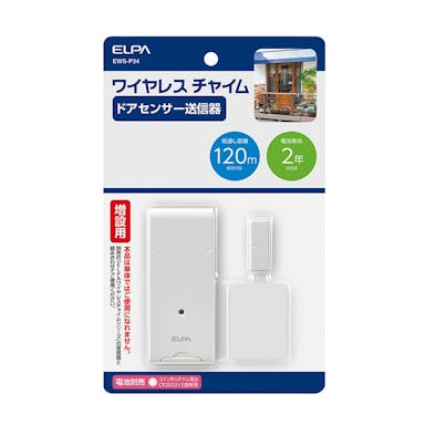 朝日電器 ELPA ワイヤレスチャイム ドア開閉センサー送信器 増設用 EWS-P34(販売終了)