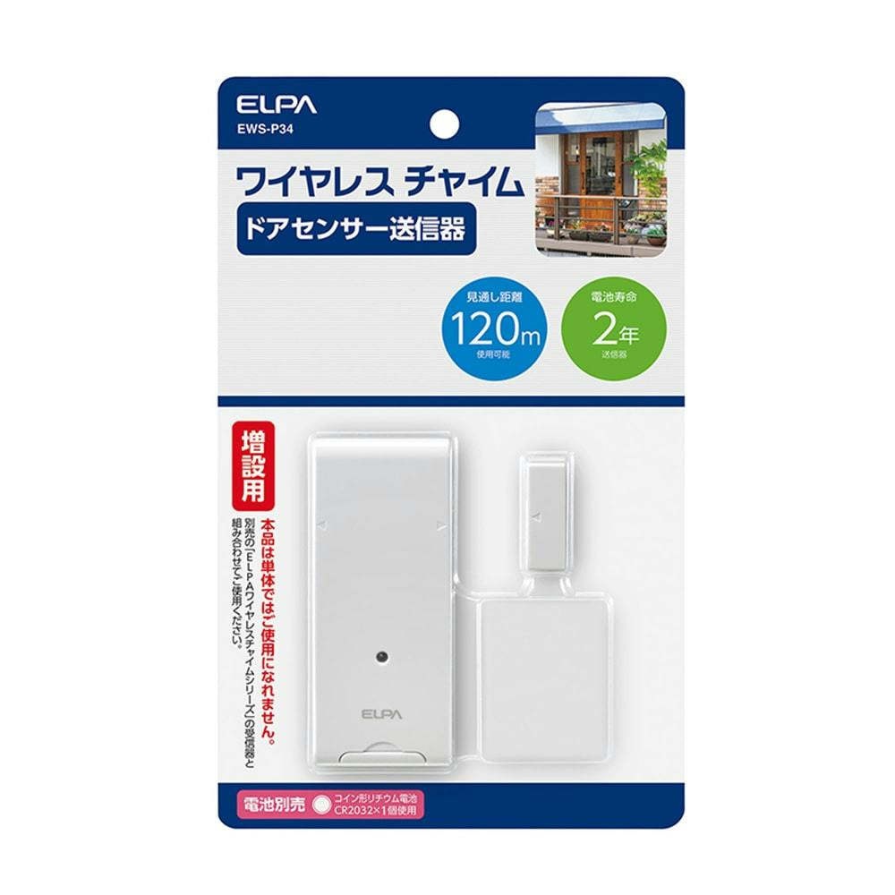 ELPA ワイヤレスチャイム ドア開閉センサー送信器 増設用 EWS-P34(販売