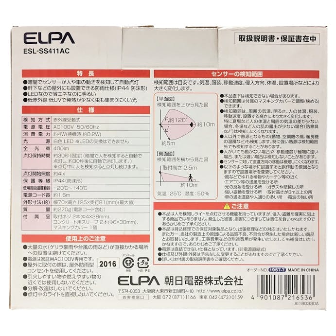 朝日電器 エルパ ELPA LEDセンサーライト 屋外センサーライト 防雨 400ルーメン ESL-SS411AC