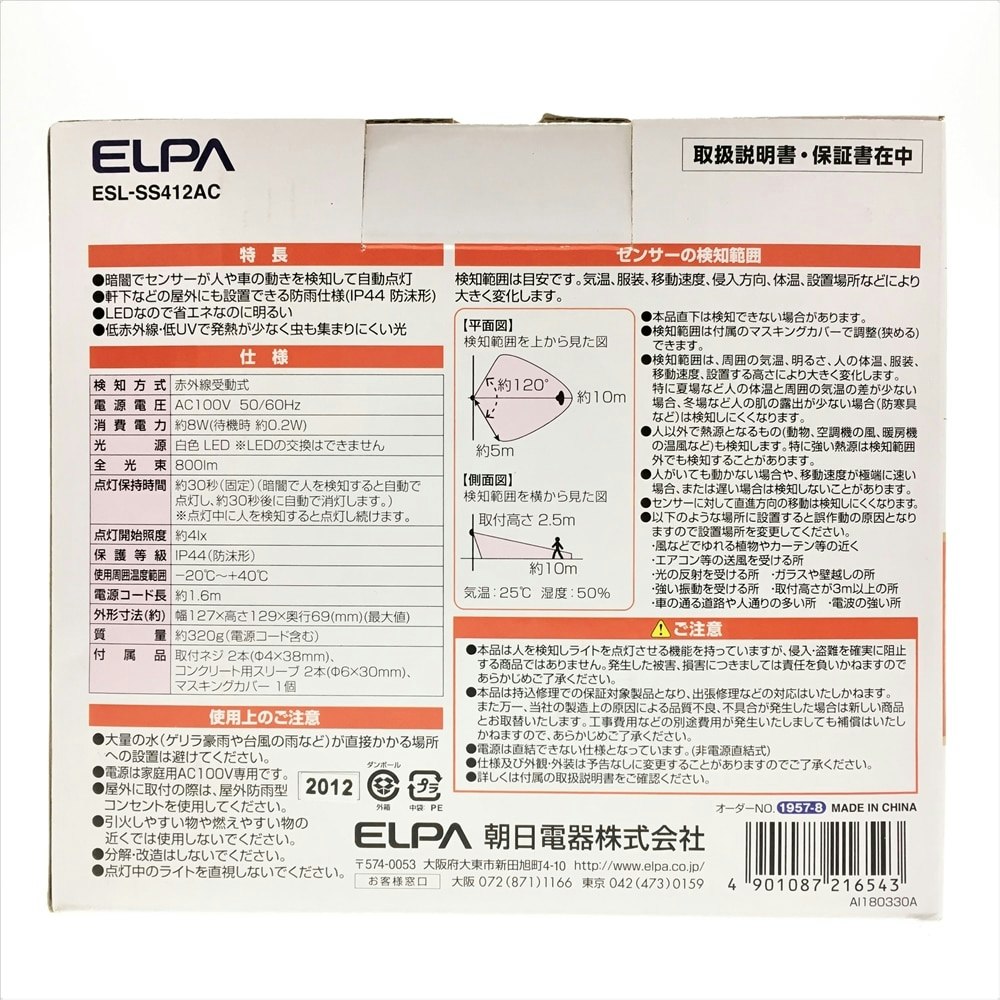 注目のブランド ELPA LEDセンサーライト ESL-SS802AC