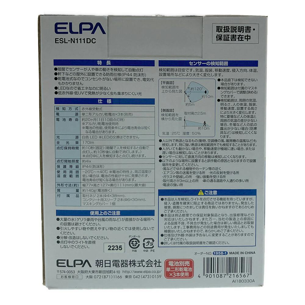 朝日電器 エルパ ELPA LEDセンサーライト 乾電池式 防雨センサーライト