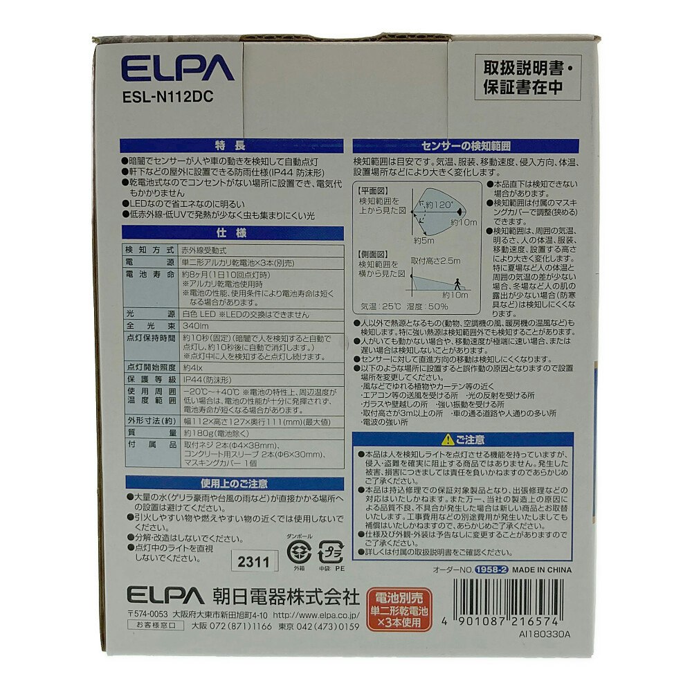 気質アップ エルパ ELPA 乾電池式 センサーライト ESL-N112DC