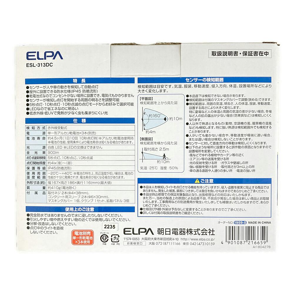 朝日電器 エルパ ELPA LEDセンサーライト 乾電池式 防水 屋外センサー