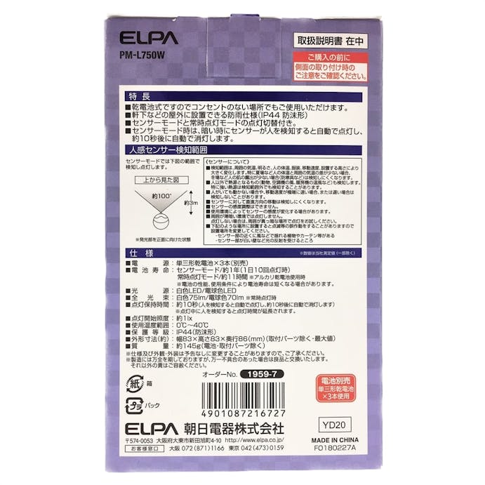 朝日電器 エルパ ELPA LED ナイトライト 乾電池式 明暗＆人感センサー 白色光・電球色光 PM-L750W