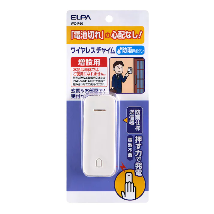 エルパ 増設用 押しボタン WC-P60