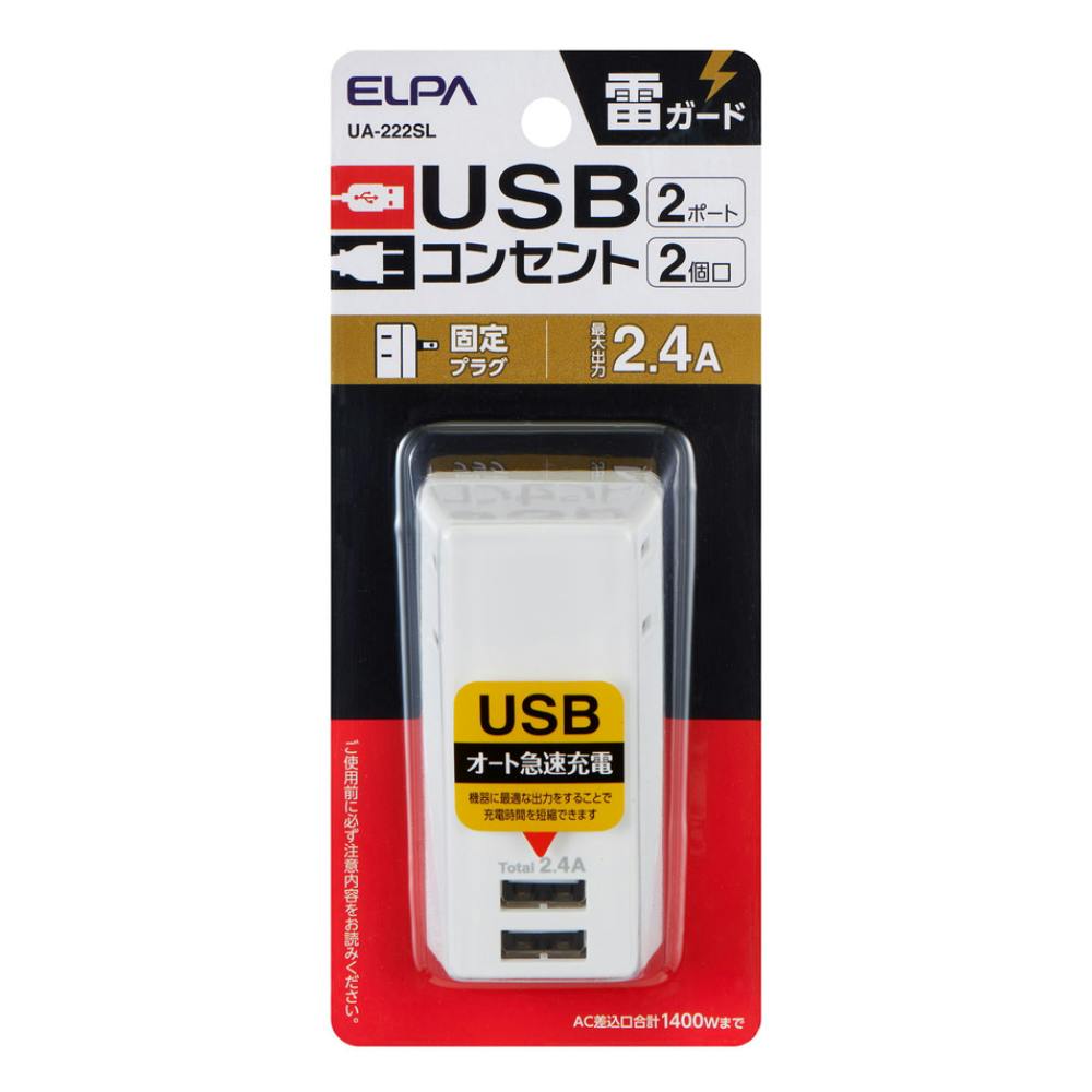 エルパ ELPA 耐雷 USBタップ 2個口2ポート 2.4A UA-222SL 電源ケーブル・延長コード エルパ ELPA 耐雷 USBタップ 2個口2ポート 2.4A UA-222SL 電源ケーブル・延長コード