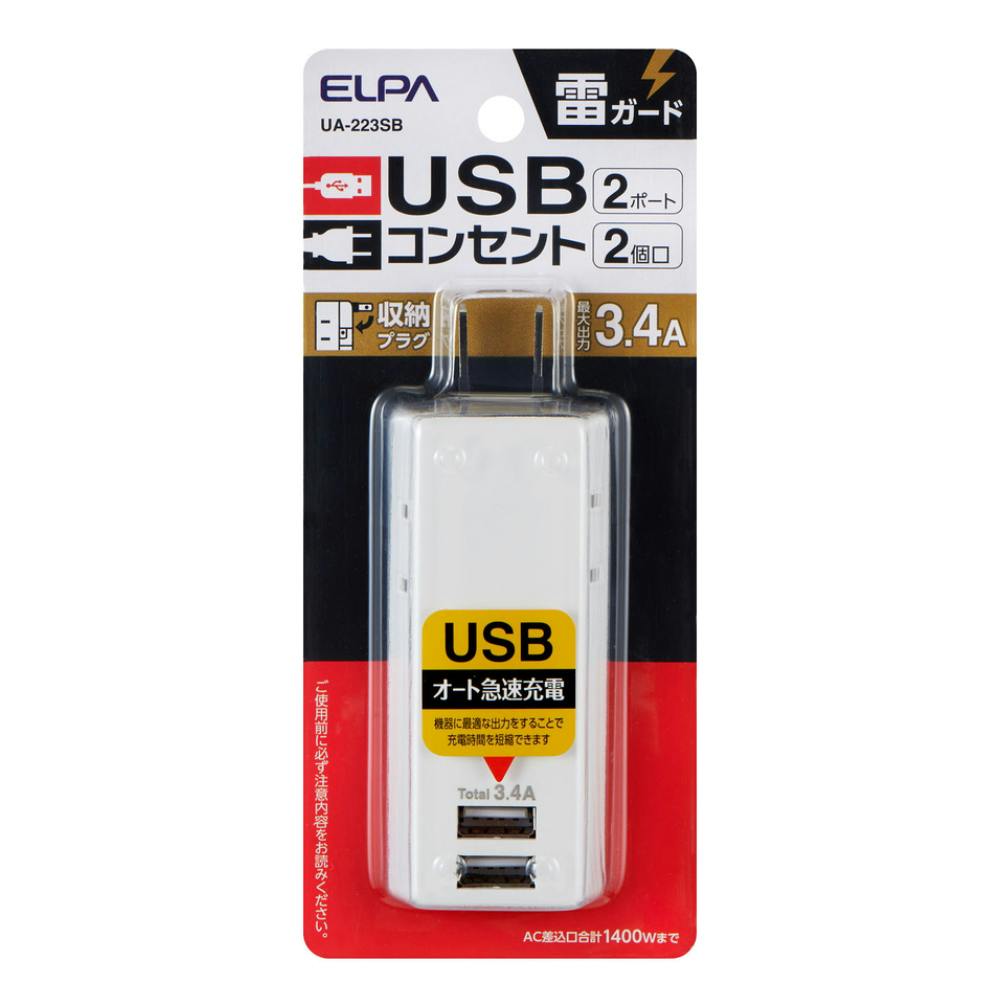 エルパ ELPA 耐雷 USBタップ 2個口2ポート 3.4A UA-223SB 電源ケーブル・延長コード エルパ ELPA 耐雷 USBタップ 2個口2ポート 3.4A UA-223SB 電源ケーブル・延長コード