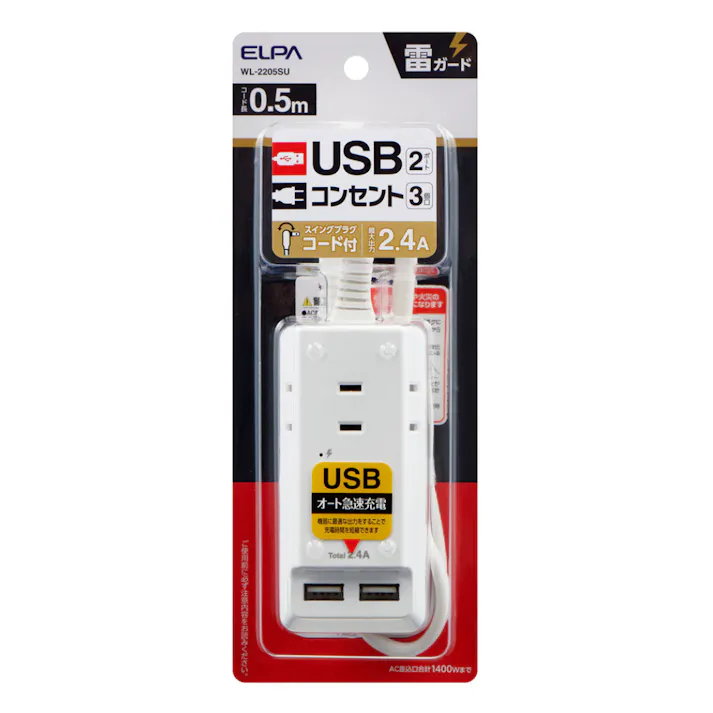 エルパ ELPA 耐雷 USBコード付きタップ 0.5m WL-2205SU