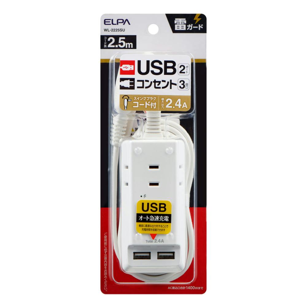 エルパ ELPA 耐雷 USBコード付きタップ 2.5m WL-2225SU 電源ケーブル・延長コード エルパ ELPA 耐雷 USBコード付きタップ 2.5m WL-2225SU 電源ケーブル・延長コード