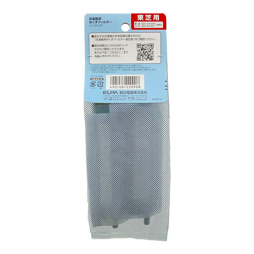 エルパ ELPA 糸くずフィルター 東芝汎用2個入 LF-T02C-2P | 洗濯機用品