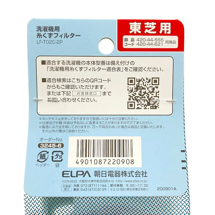 エルパ ELPA 糸くずフィルター 東芝汎用2個入 LF-T02C-2P