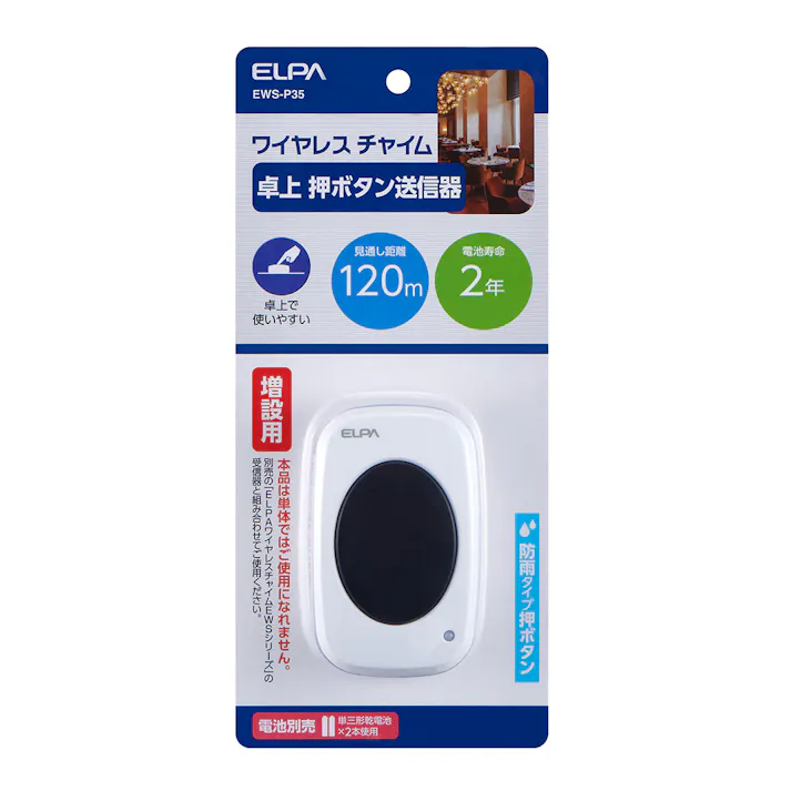 エルパ ELPA 増設用 卓上押しボタン EWS-P35