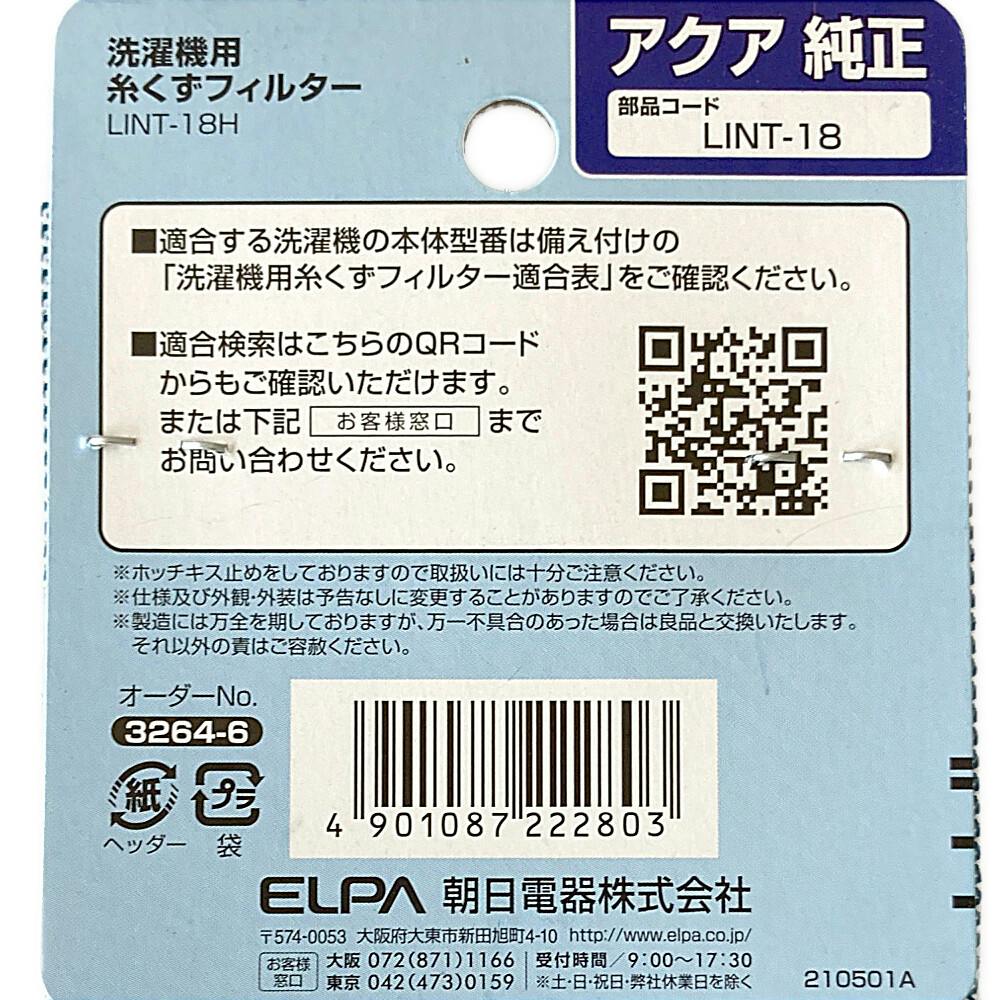 朝日電器 エルパ 糸くずフィルター アクア LINT-18 洗濯機用品 ホームセンター通販【カインズ】