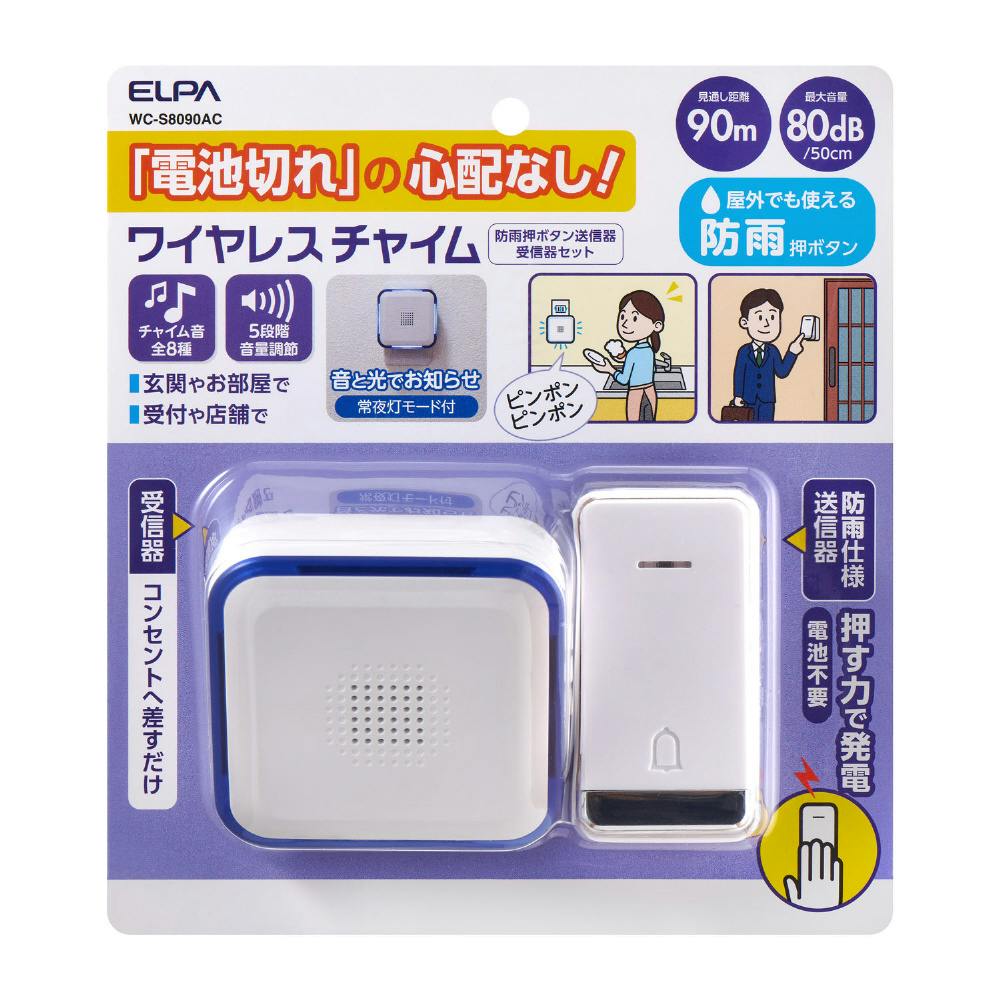 エルパ ELPA 電池がいらない かんたんチャイム 防雨ボタン セット WC-S8090AC ドアホン・インターホン・防犯カメラ エルパ ELPA 電池がいらない かんたんチャイム 防雨ボタン セット WC-S8090AC ドアホン・インターホン・防犯カメラ