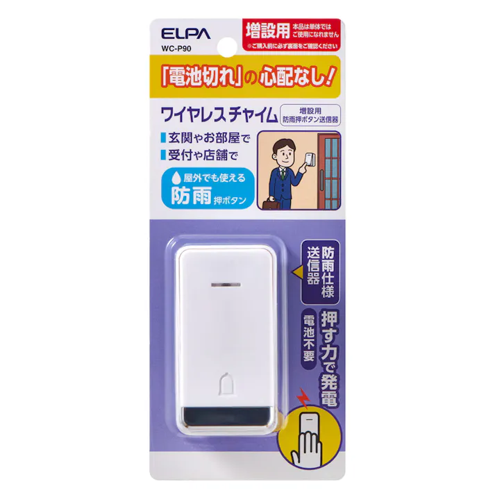 エルパ ELPA 電池がいらない かんたんチャイム 増設専用 防雨送信機 WC-P90
