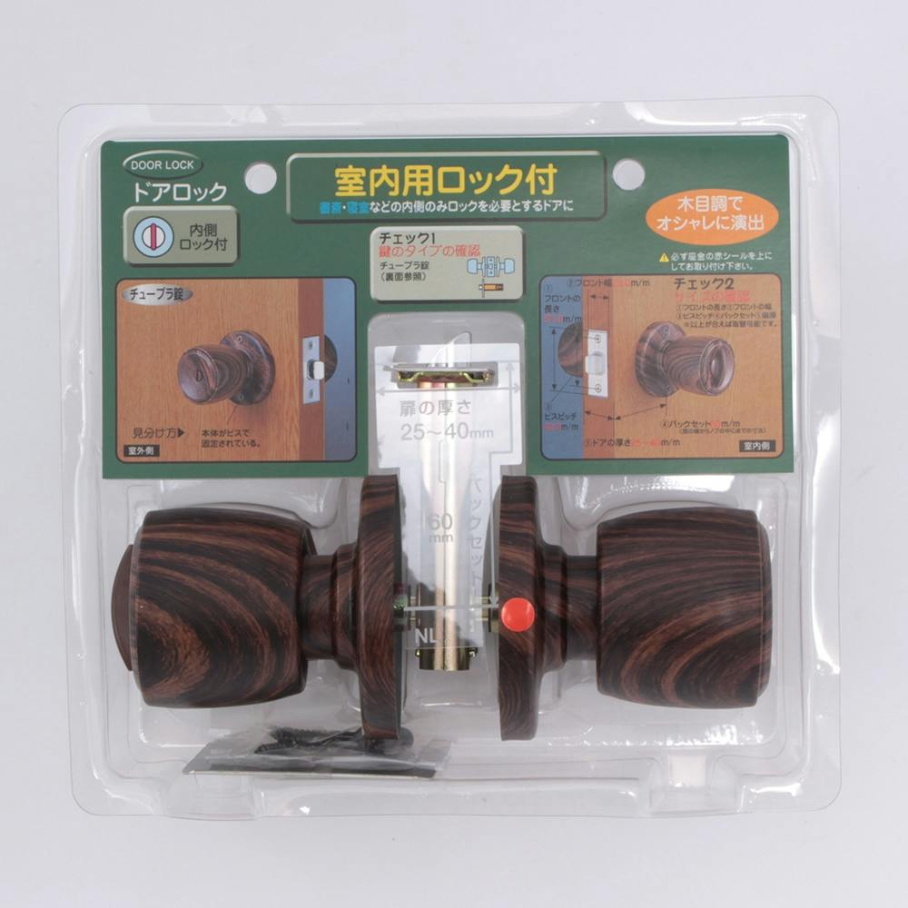 木目チューブラ間仕切錠 室内用ロック付 パックセット 2-483 錠前 木目チューブラ間仕切錠 室内用ロック付 パックセット 2-483 錠前